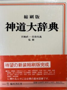 縮刷版神道大辞典
