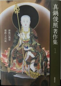 真鍋俊照著作集