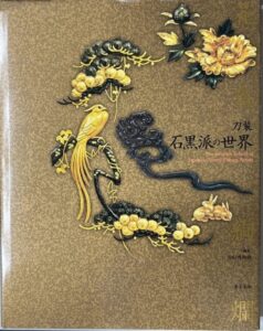刀装石黒派の世界