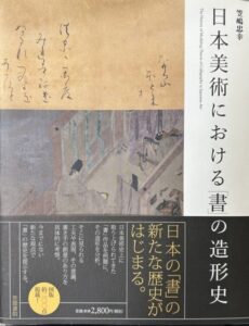 日本美術における書の造形史