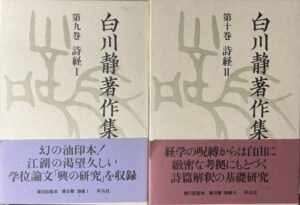 詩経　白川静著作集