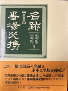 名筆墨場必携　新装版
