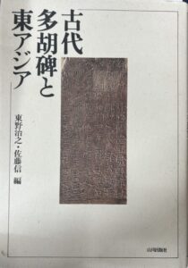 古代多胡碑と東アジア