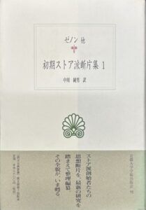 初期ストア派断片集