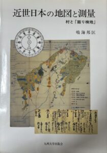 近世日本の地図と測量