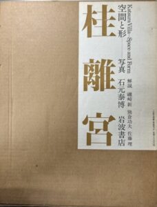 桂離宮　空間と形