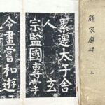 顔氏家廟碑