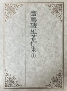 齋藤磯雄著作集Ⅰ