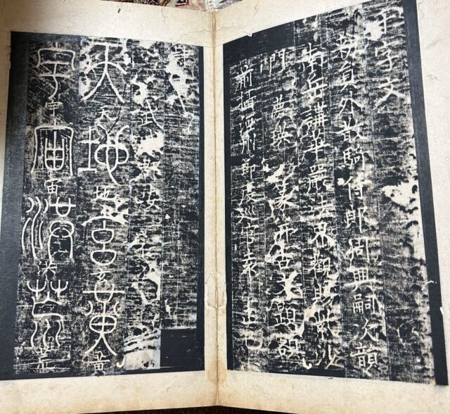 拓本千字文