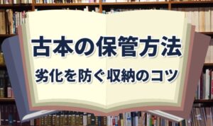 古本の保管方法。劣化を防ぐ収納のコツ