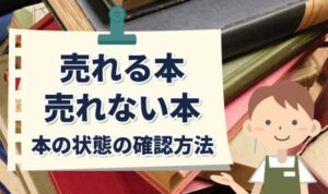 売れる本と売れない本。本の状態の確認方法