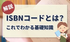 ISBNコードとは？これで分かる基礎知識