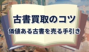 古書・古本買取のコツ　価値ある古書を売る手引き