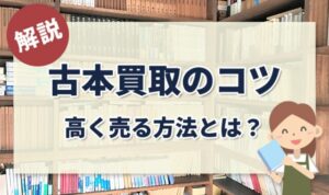 古本買取のコツ。高く売る方法とは？