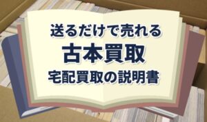 送るだけで売れる古本買取。宅配買取の説明書