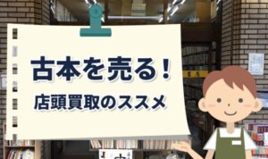 古本を売る！店頭買取りのススメ