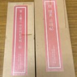 王義之 平安何如奉橘三帖