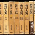 幾何学大辞典