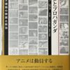 アニメとプロパガンダ