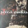 ユイスマンスとオカルティズム