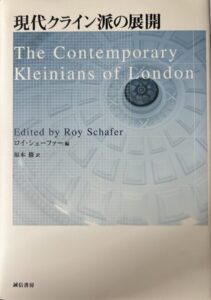 現代クライン派の展開