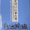 馬を買いに来た男