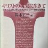 キリストの現実に生きて