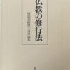仏教の修行法
