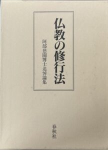 仏教の修行法