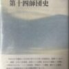 日本陸軍の精鋭　第十四師団史