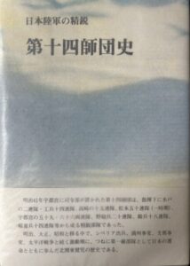 日本陸軍の精鋭　第十四師団史