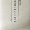 東北北部先史文化の考古学