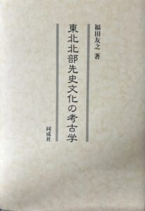 東北北部先史文化の考古学