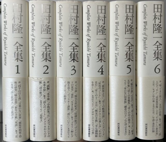 田村隆一全集