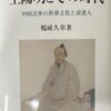 王陽明とその時代