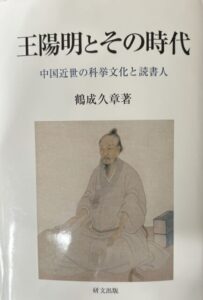 王陽明とその時代