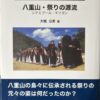 八重山・祭りの源流
