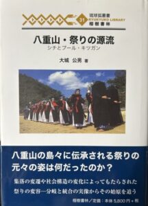 八重山・祭りの源流