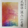 源氏物語読みの交響