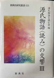 源氏物語読みの交響