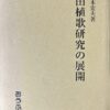 田植歌研究の展開
