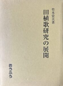 田植歌研究の展開