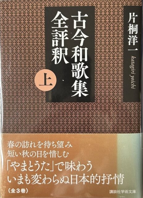 古今和歌集全評釈 講談社学術文庫