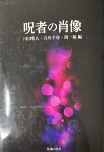 呪者の肖像