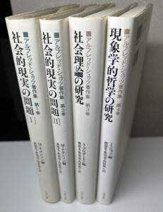 アルフレッド・シュッツ著作集