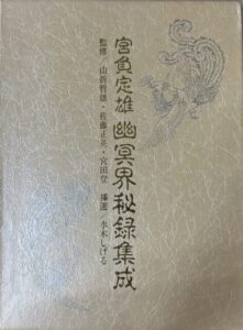 宮負定雄幽冥界秘録集成