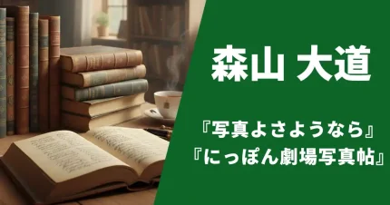 森山大道