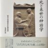 死と来世の神話学