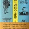 情報と通信の文化史
