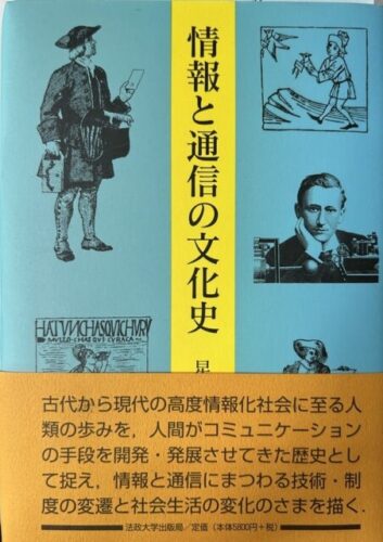 情報と通信の文化史